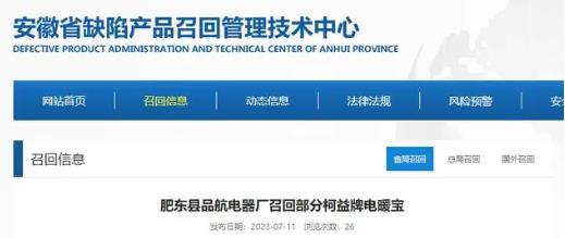 關于安徽肥東縣品航電器廠召回部分柯益牌電暖寶的公告